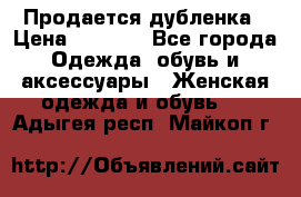 Продается дубленка › Цена ­ 7 000 - Все города Одежда, обувь и аксессуары » Женская одежда и обувь   . Адыгея респ.,Майкоп г.